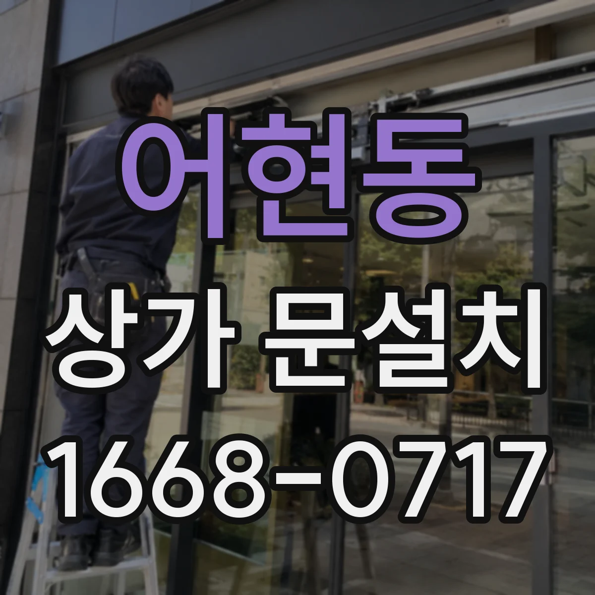 어현동 상가 문설치