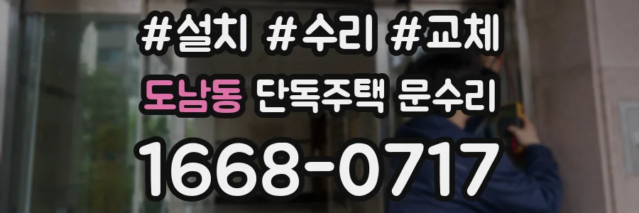 도남동 단독주택 문수리