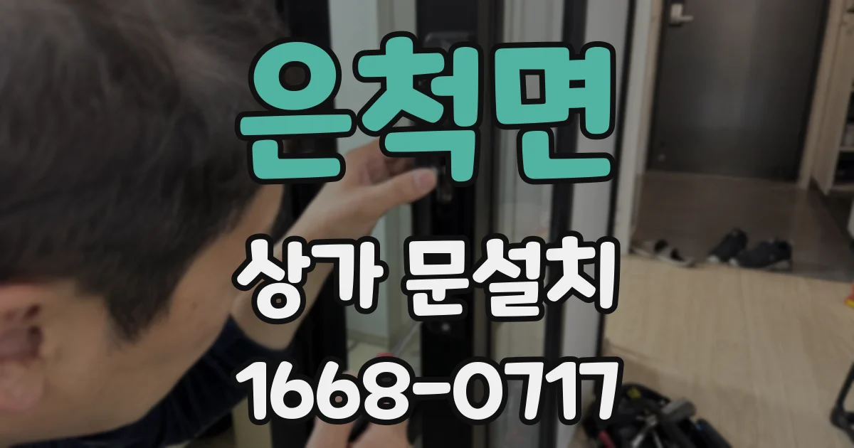 은척면 상가 문설치