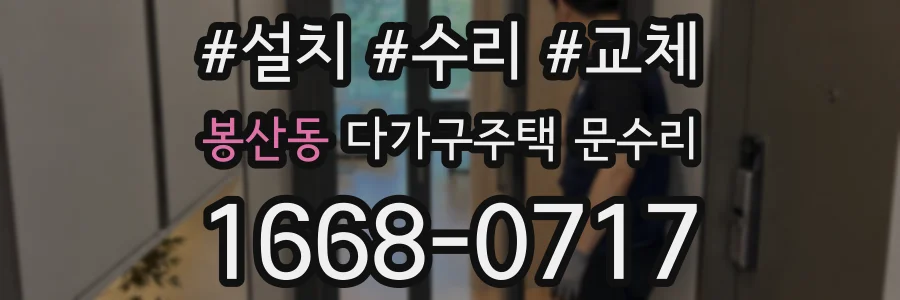 봉산동 다가구주택 문수리
