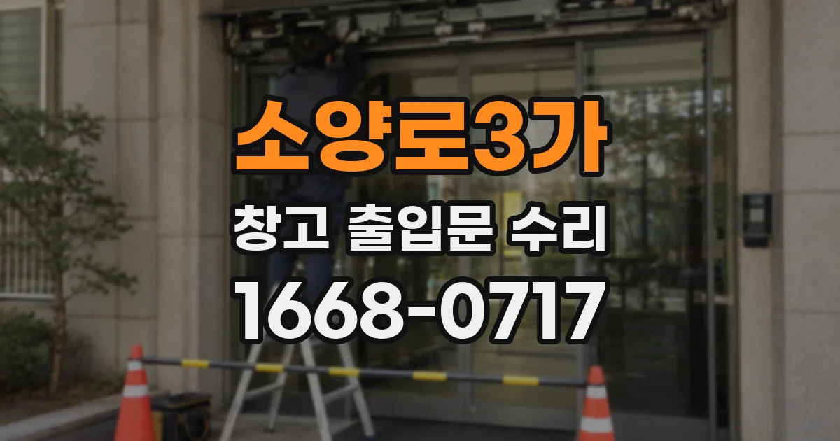 소양로3가 창고 출입문 수리