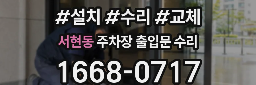 서현동 주차장 출입문 수리