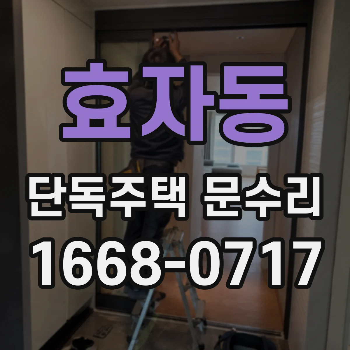 효자동 단독주택 문수리
