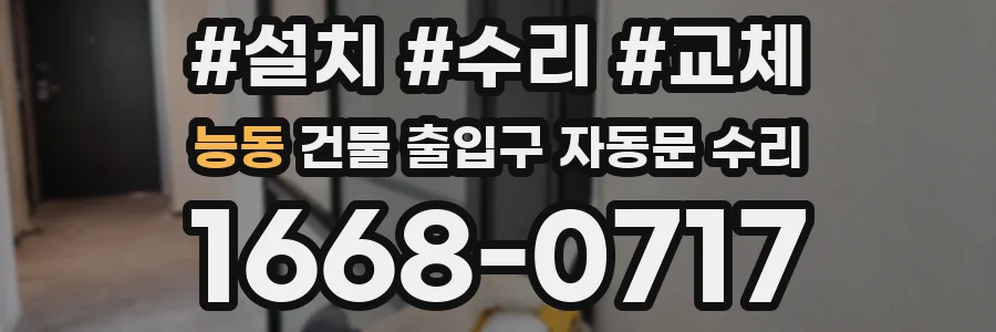 능동 건물 출입구 자동문 수리