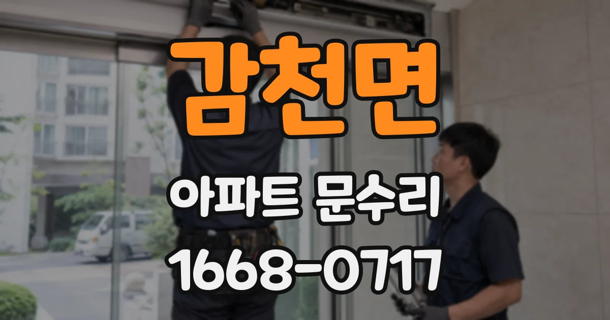 감천면 아파트 문수리