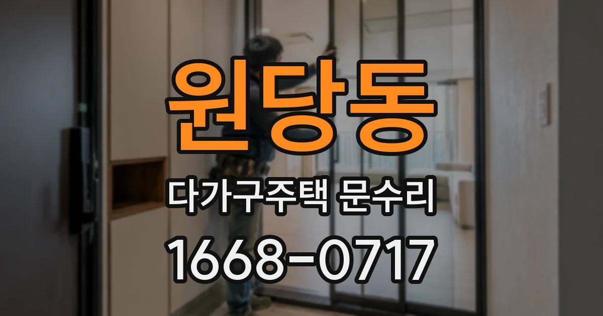 원당동 다가구주택 문수리