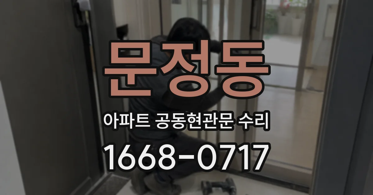 문정동 아파트 공동현관문 수리