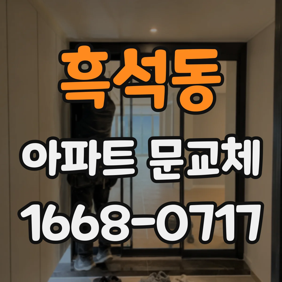 흑석동 아파트 문교체