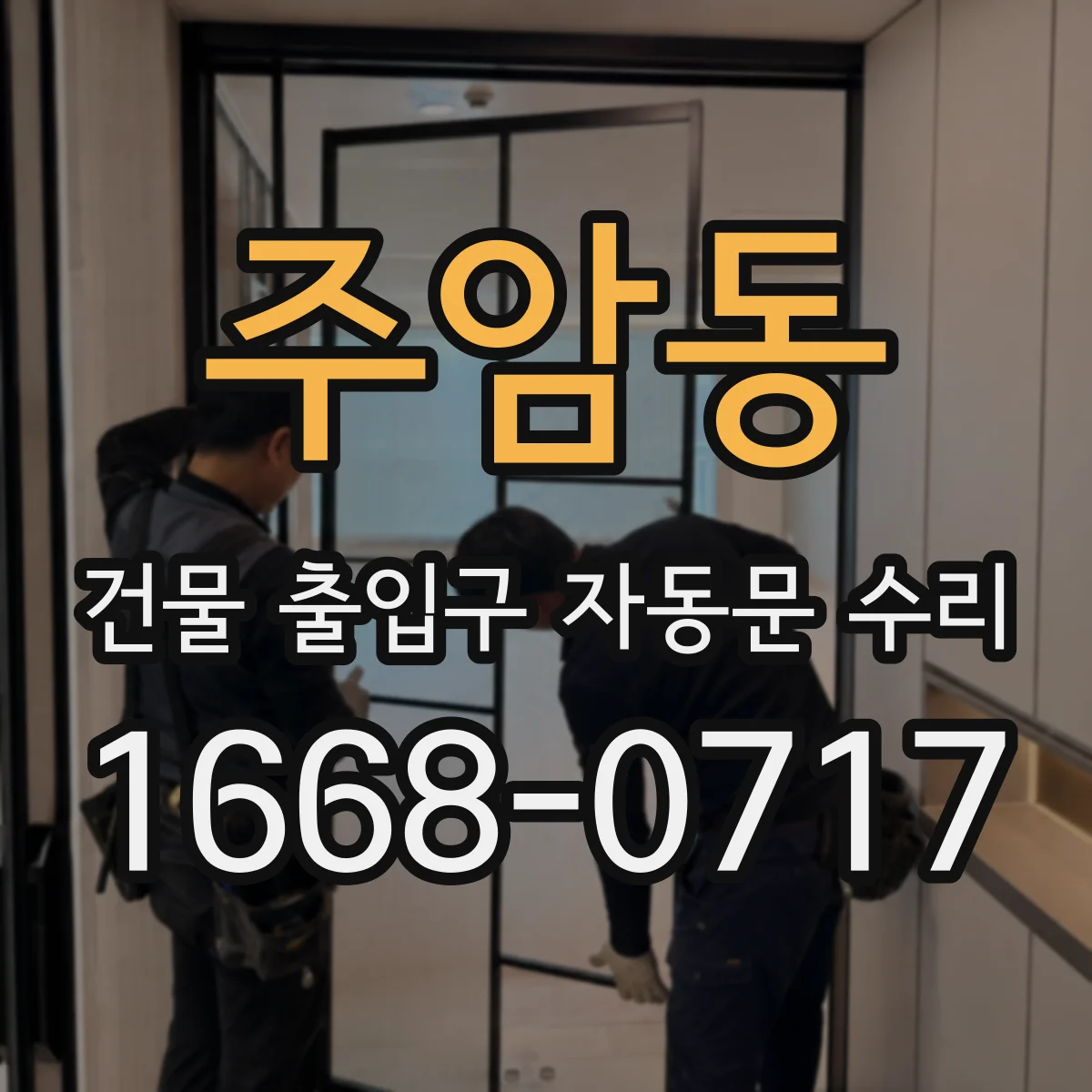 주암동 건물 출입구 자동문 수리