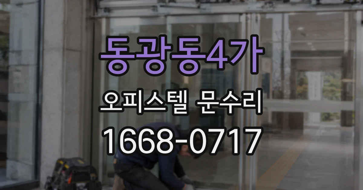 동광동4가 오피스텔 문수리