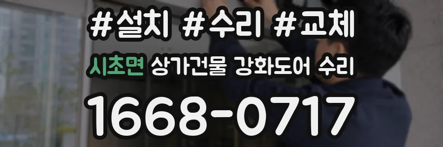 시초면 상가건물 강화도어 수리