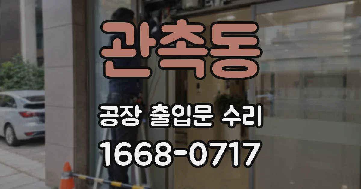 관촉동 공장 출입문 수리