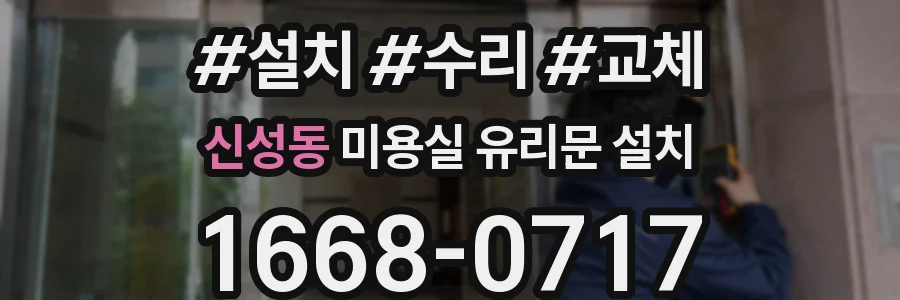 신성동 미용실 유리문 설치