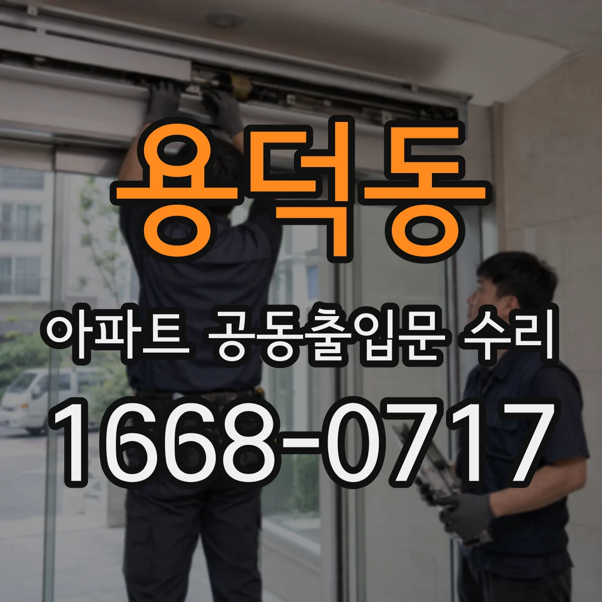 용덕동 아파트 공동출입문 수리