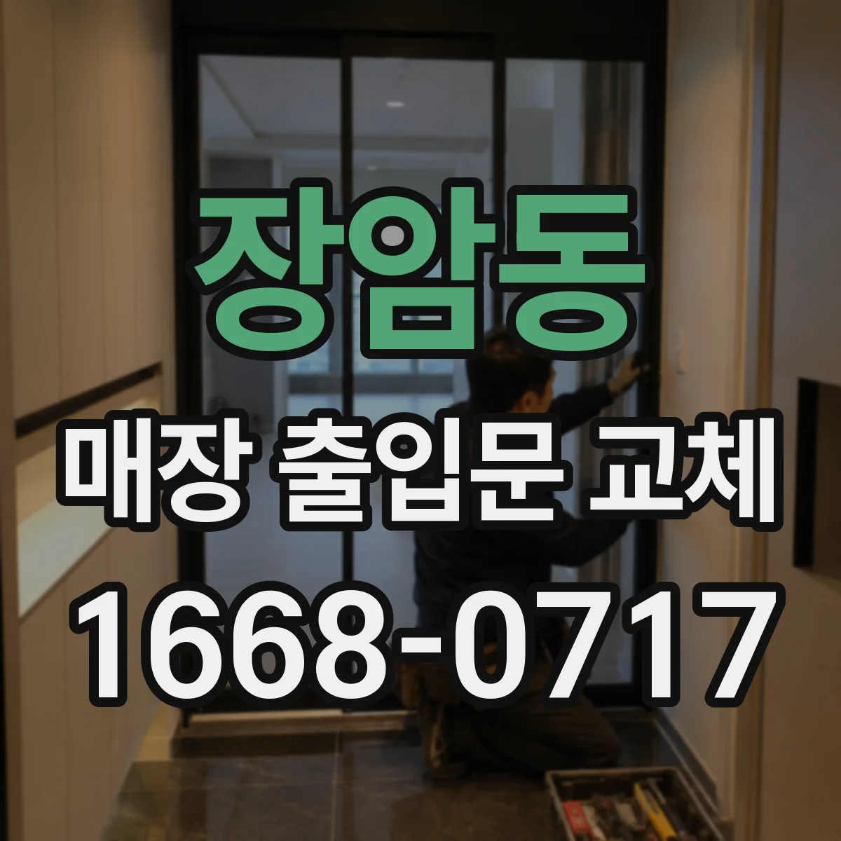 장암동 매장 출입문 교체