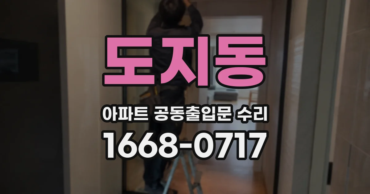 도지동 아파트 공동출입문 수리