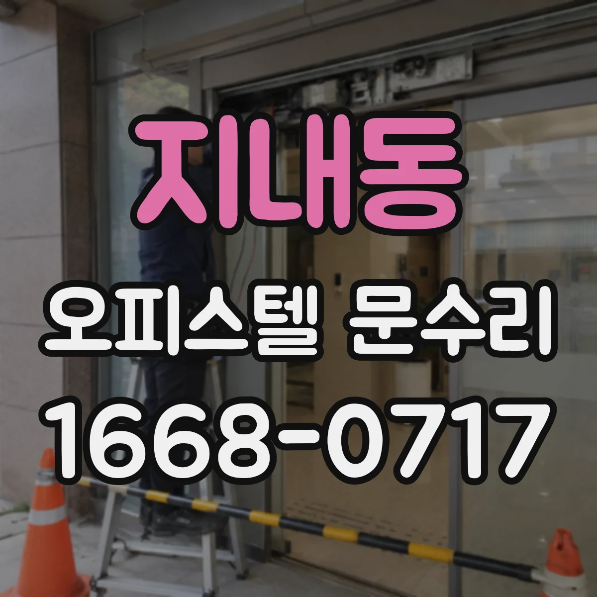 지내동 오피스텔 문수리