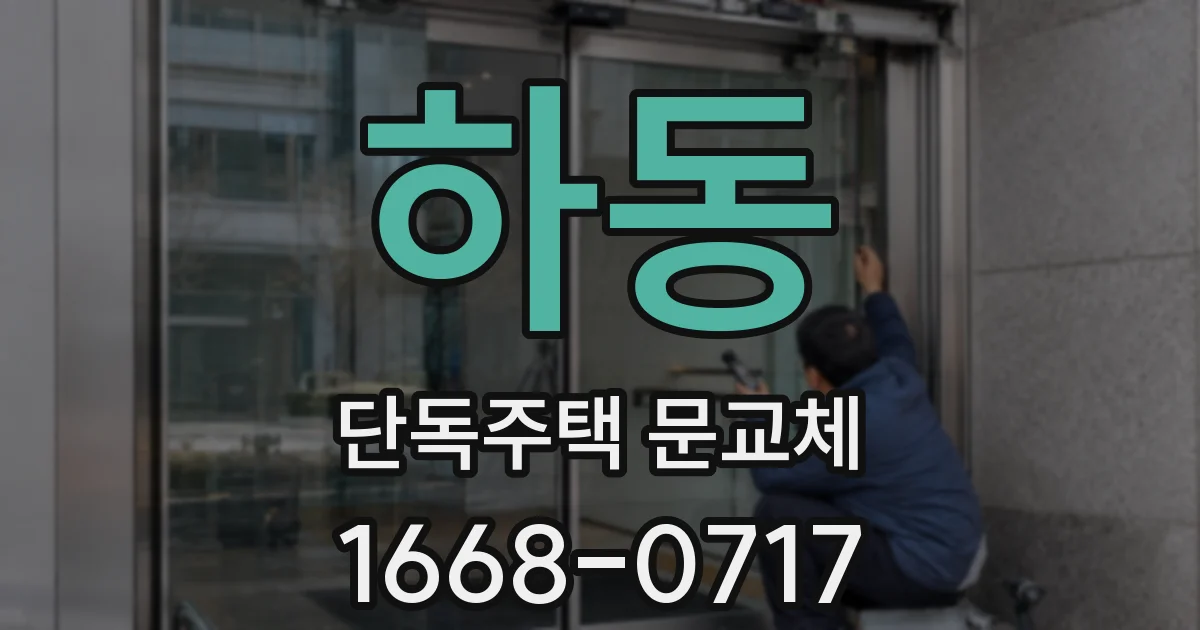 하동 단독주택 문교체