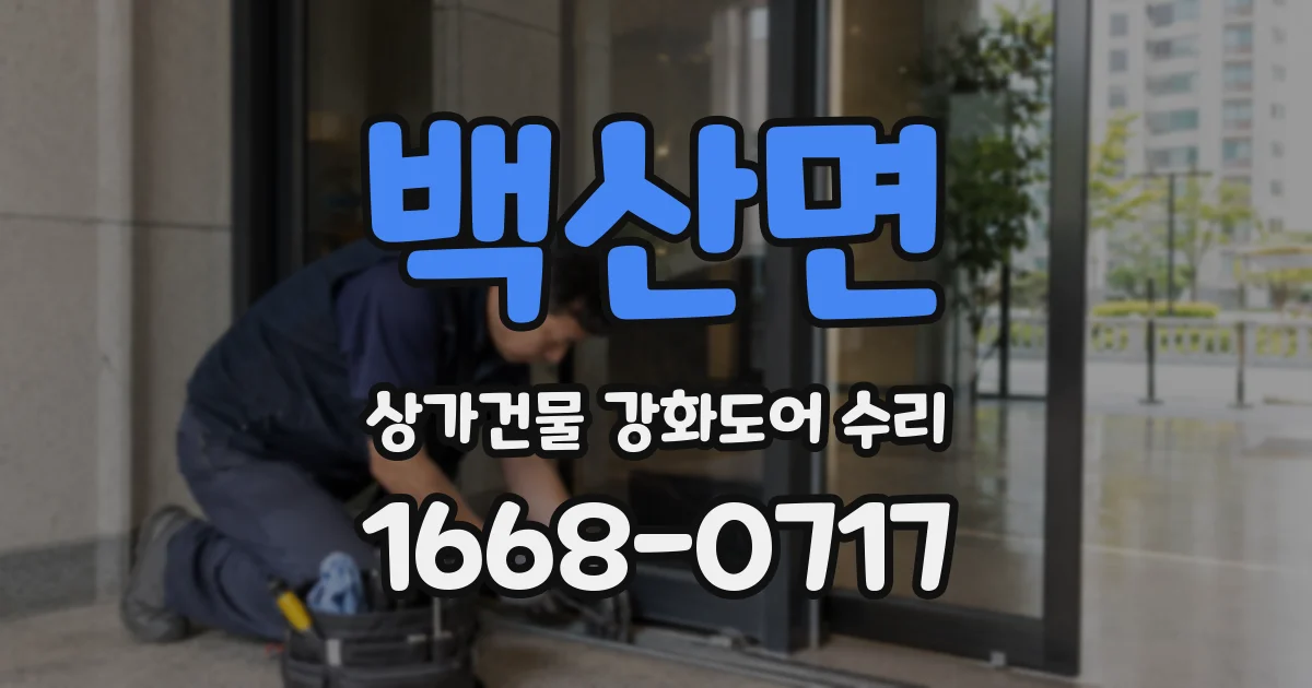 백산면 상가건물 강화도어 수리