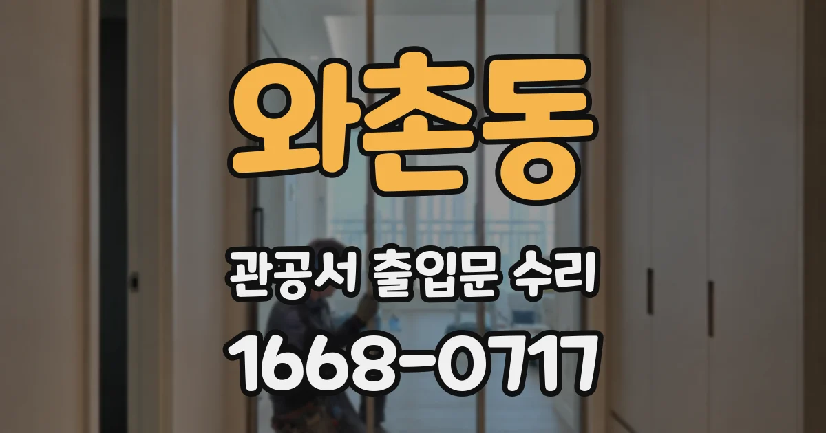 와촌동 관공서 출입문 수리