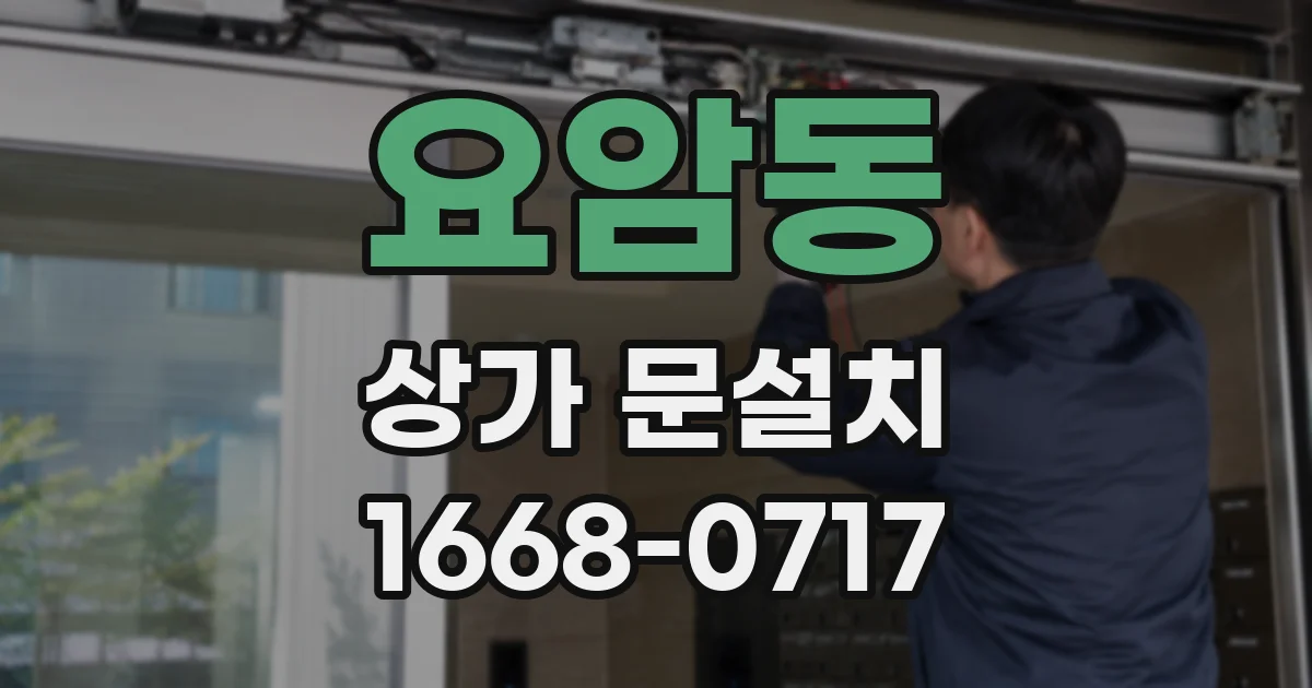 요암동 상가 문설치
