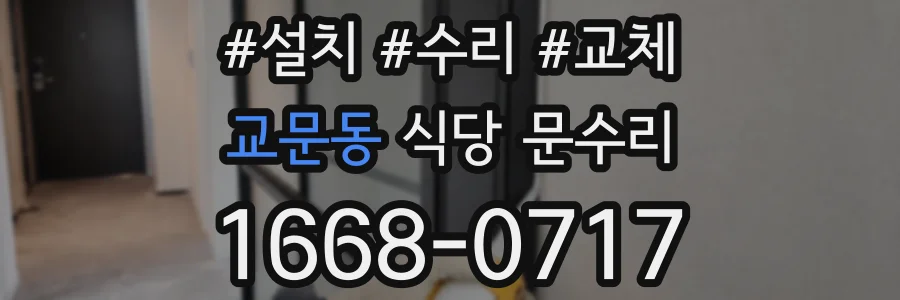 교문동 식당 문수리