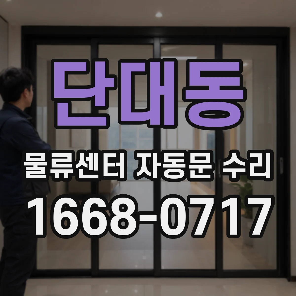 단대동 물류센터 자동문 수리