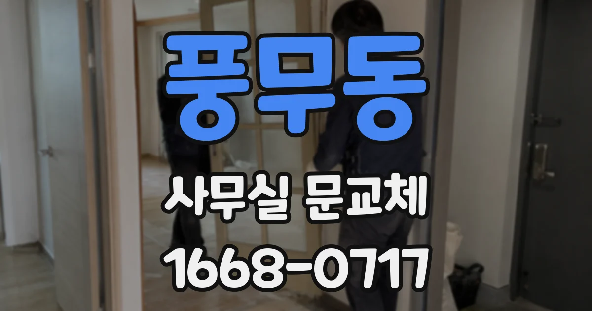 풍무동 사무실 문교체