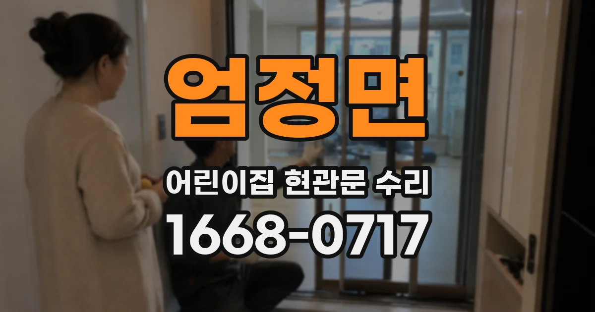 엄정면 어린이집 현관문 수리