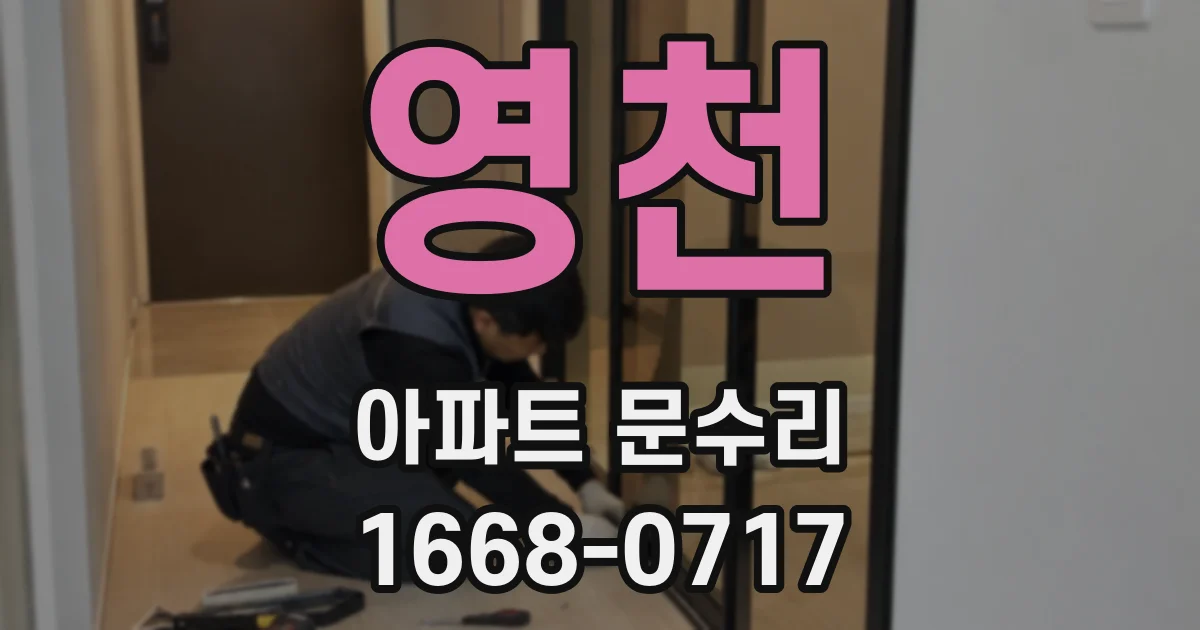 영천 아파트 문수리