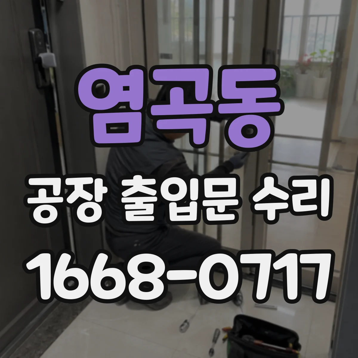 염곡동 공장 출입문 수리