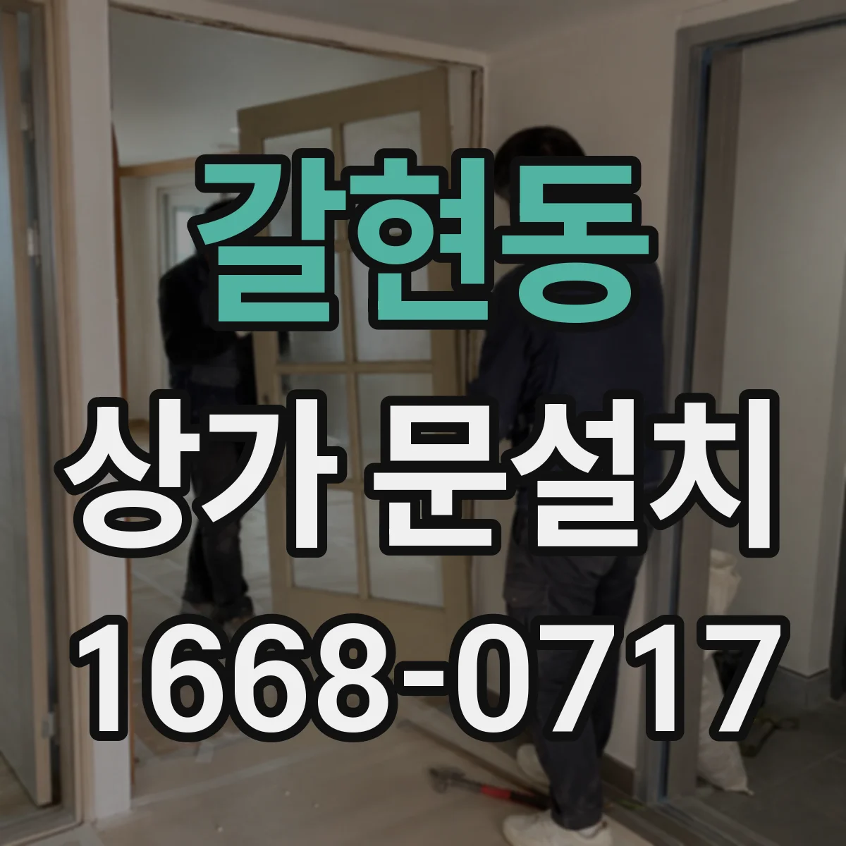 갈현동 상가 문설치