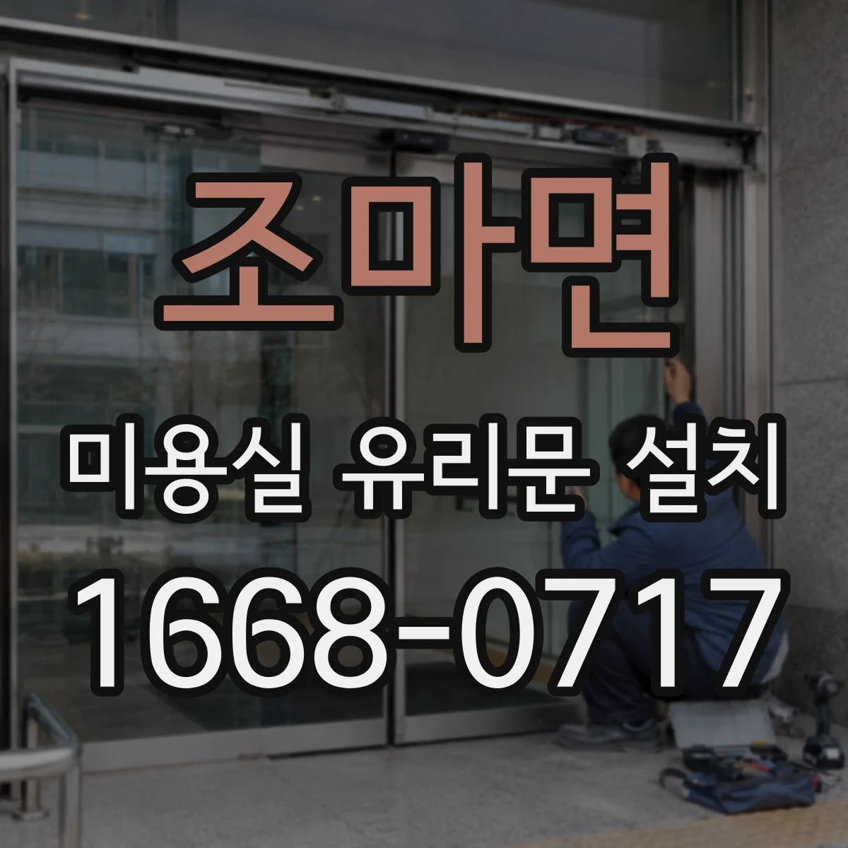 조마면 미용실 유리문 설치