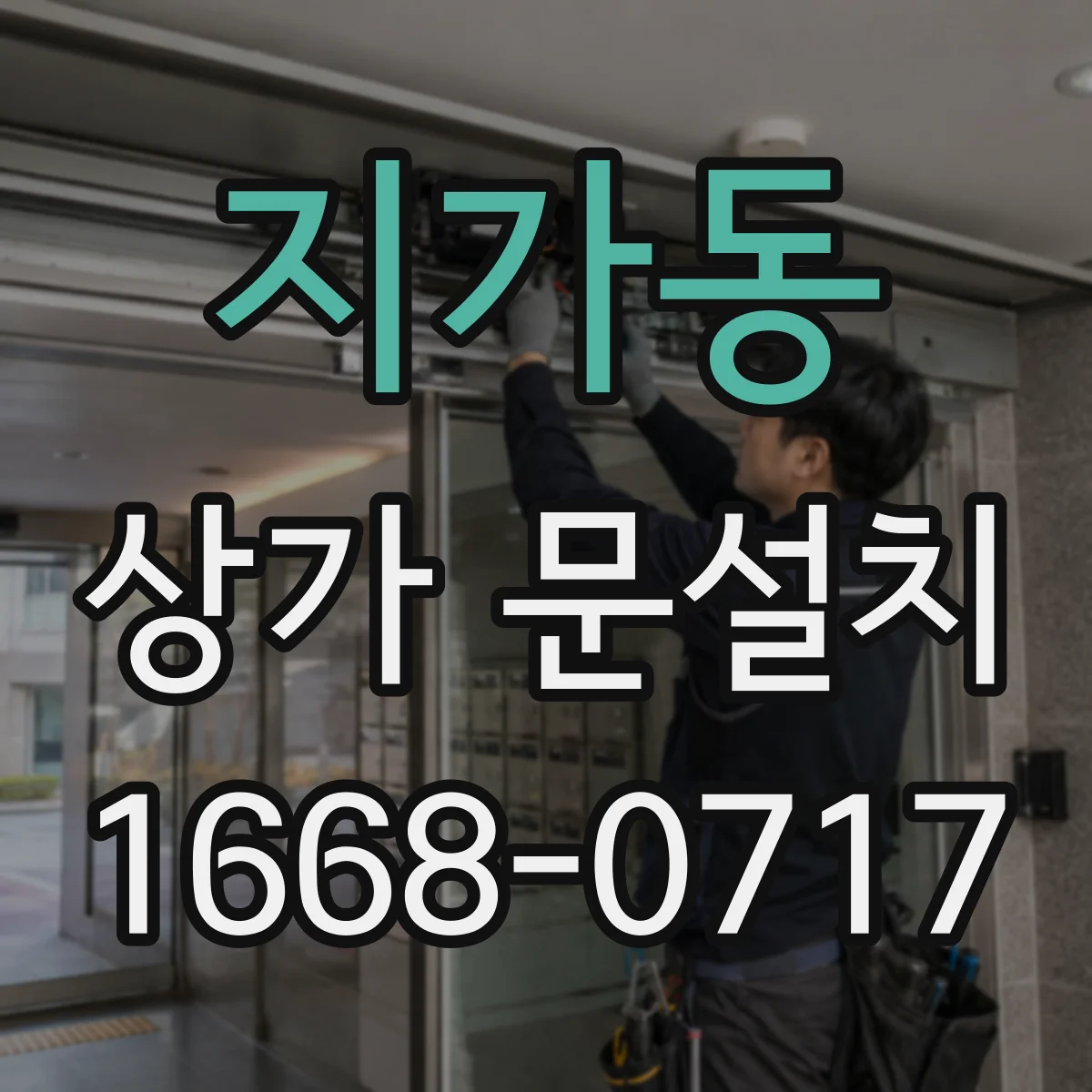 지가동 상가 문설치