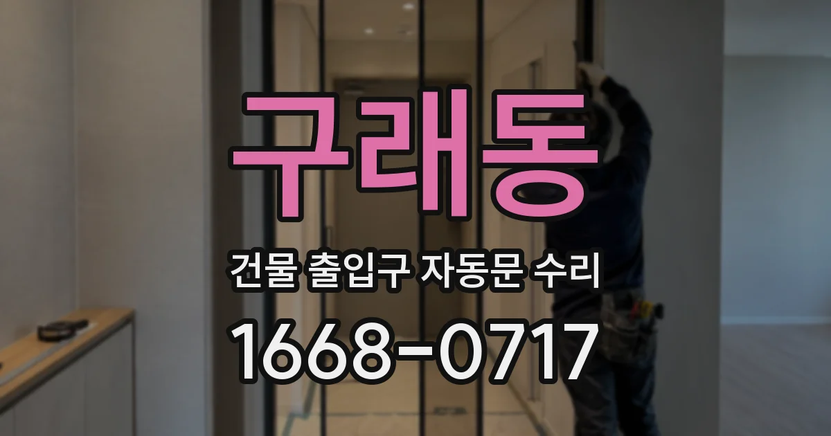 구래동 건물 출입구 자동문 수리