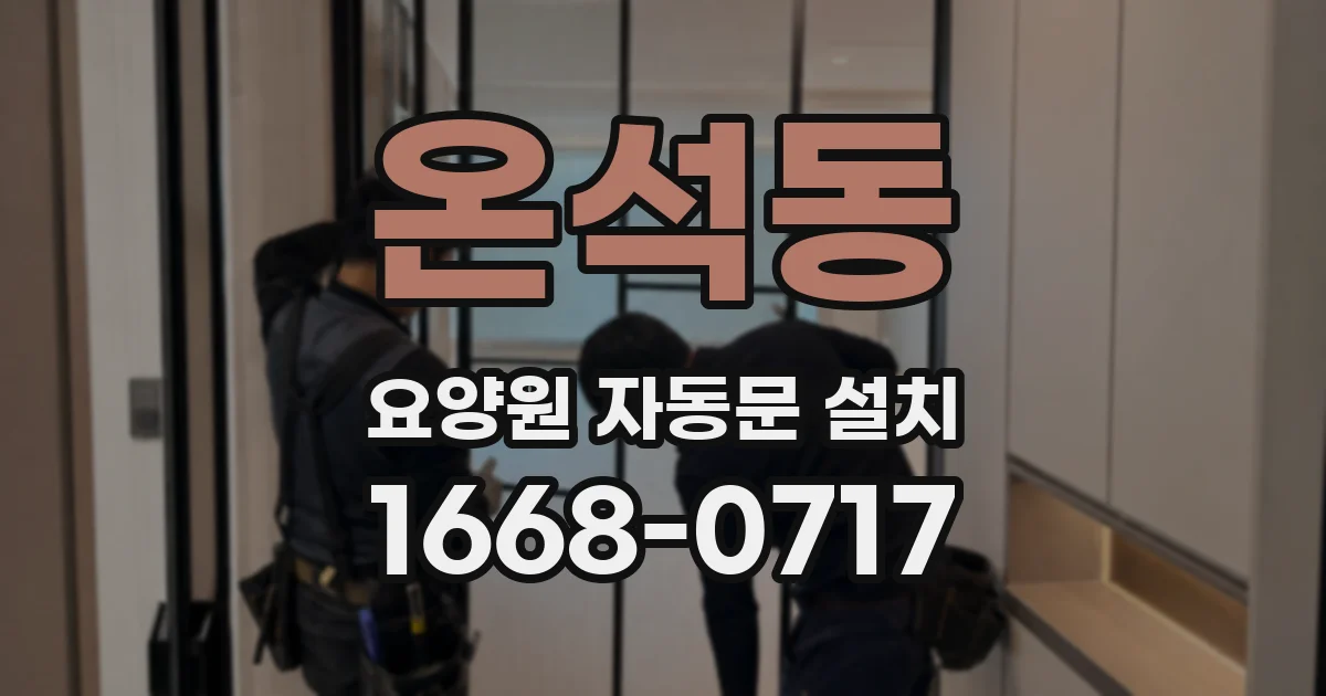 온석동 요양원 자동문 설치