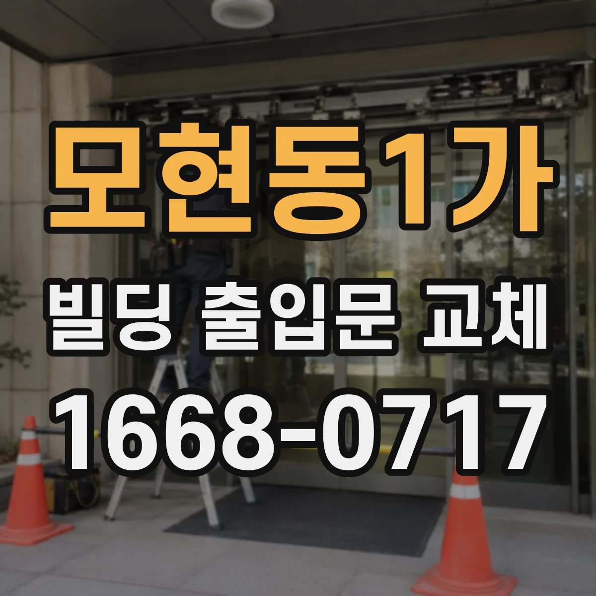 모현동1가 빌딩 출입문 교체