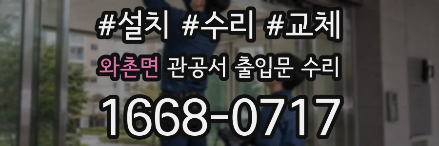 와촌면 관공서 출입문 수리