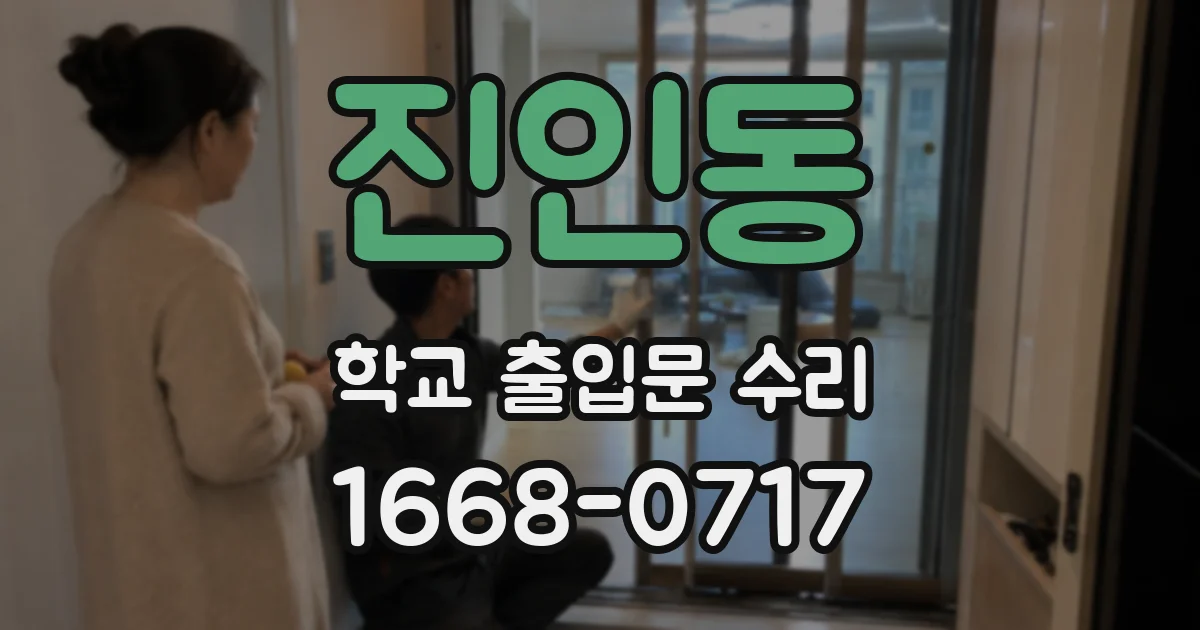 진인동 학교 출입문 수리