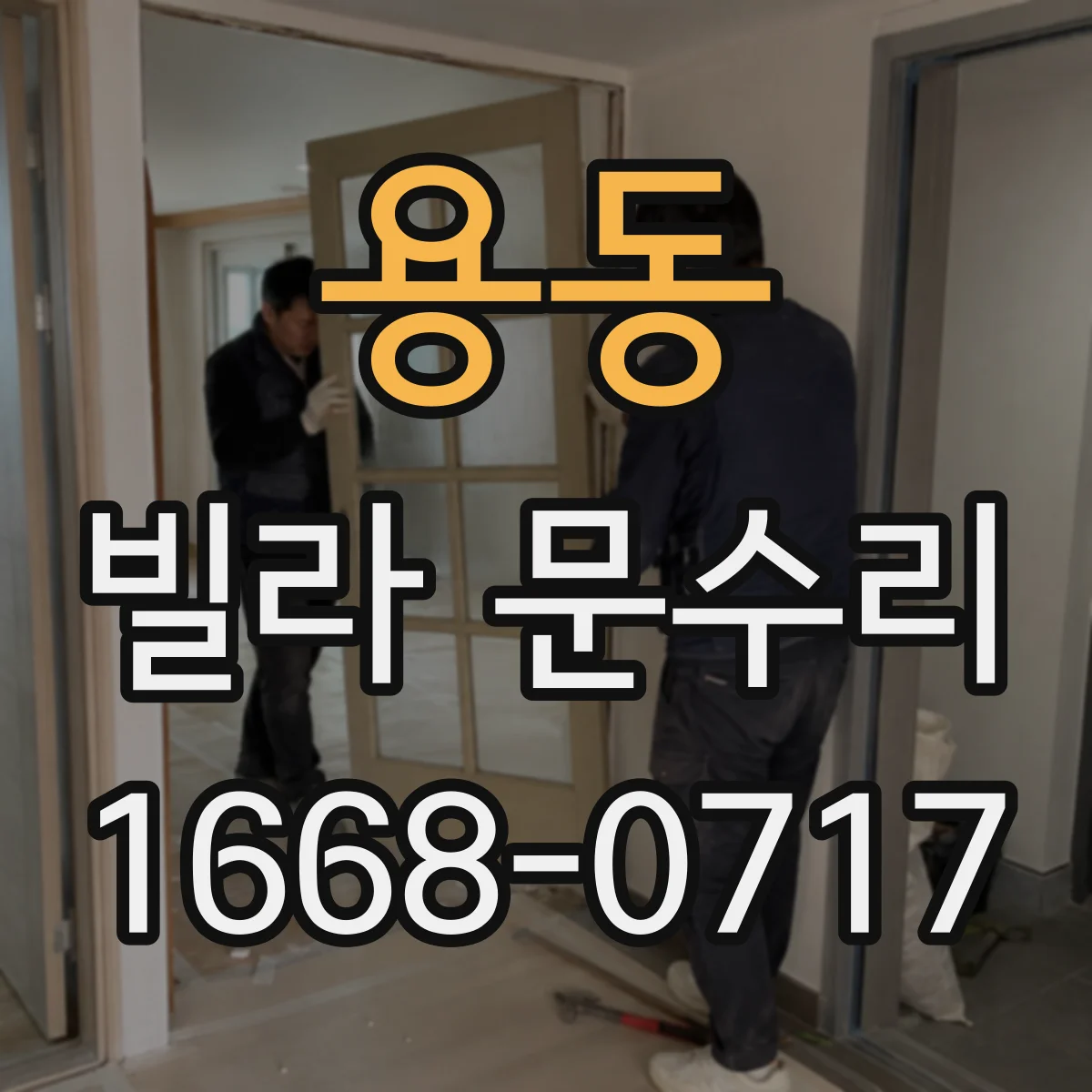 용동 빌라 문수리