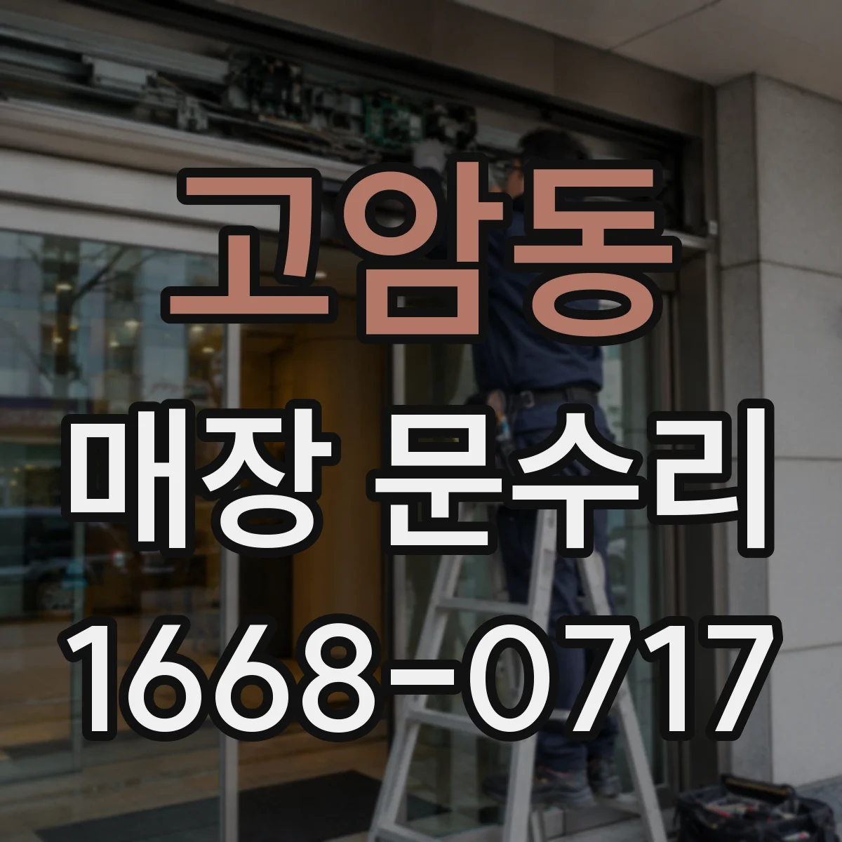 고암동 매장 문수리