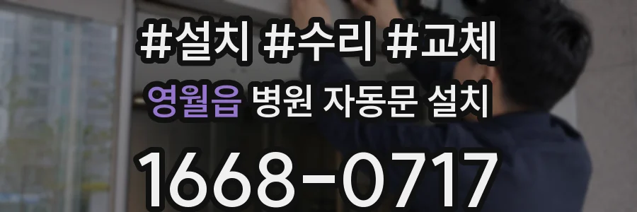 영월읍 병원 자동문 설치
