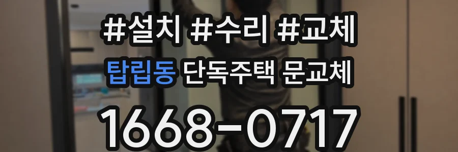 탑립동 단독주택 문교체