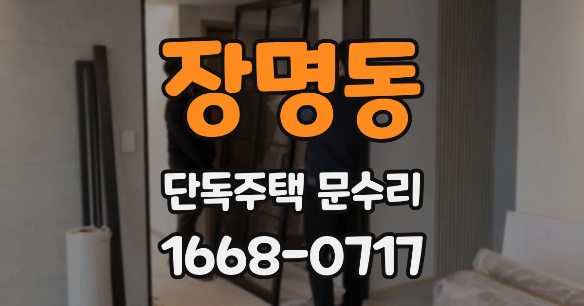 장명동 단독주택 문수리