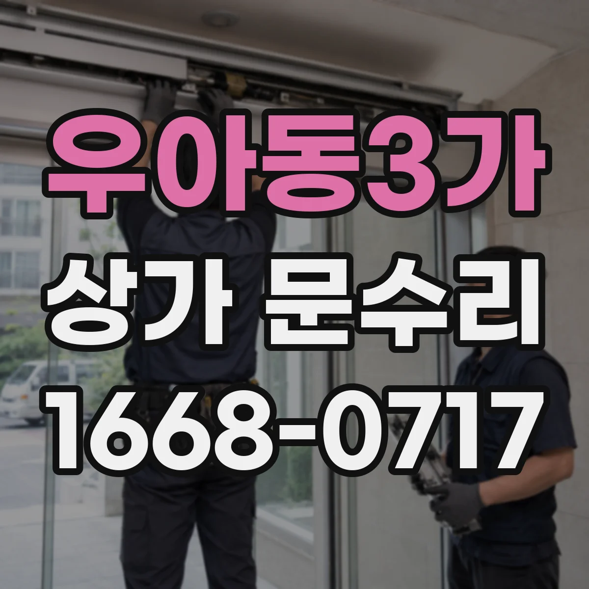 우아동3가 상가 문수리