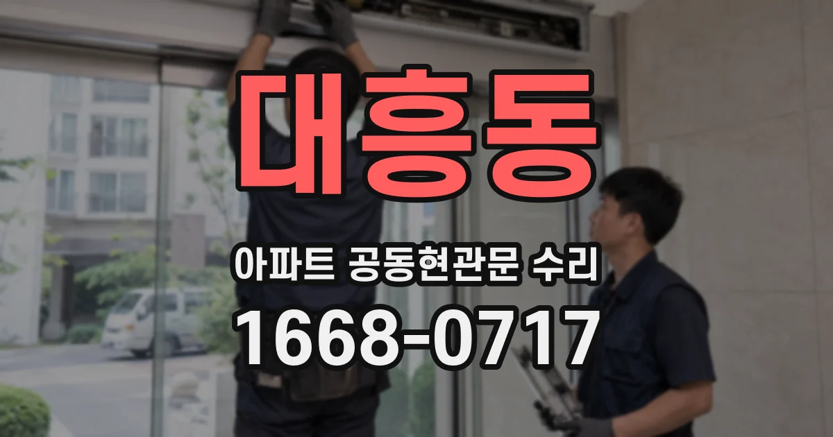 대흥동 아파트 공동현관문 수리