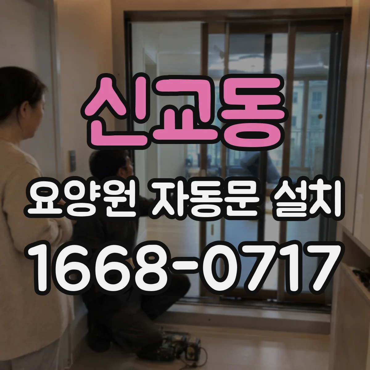 신교동 요양원 자동문 설치