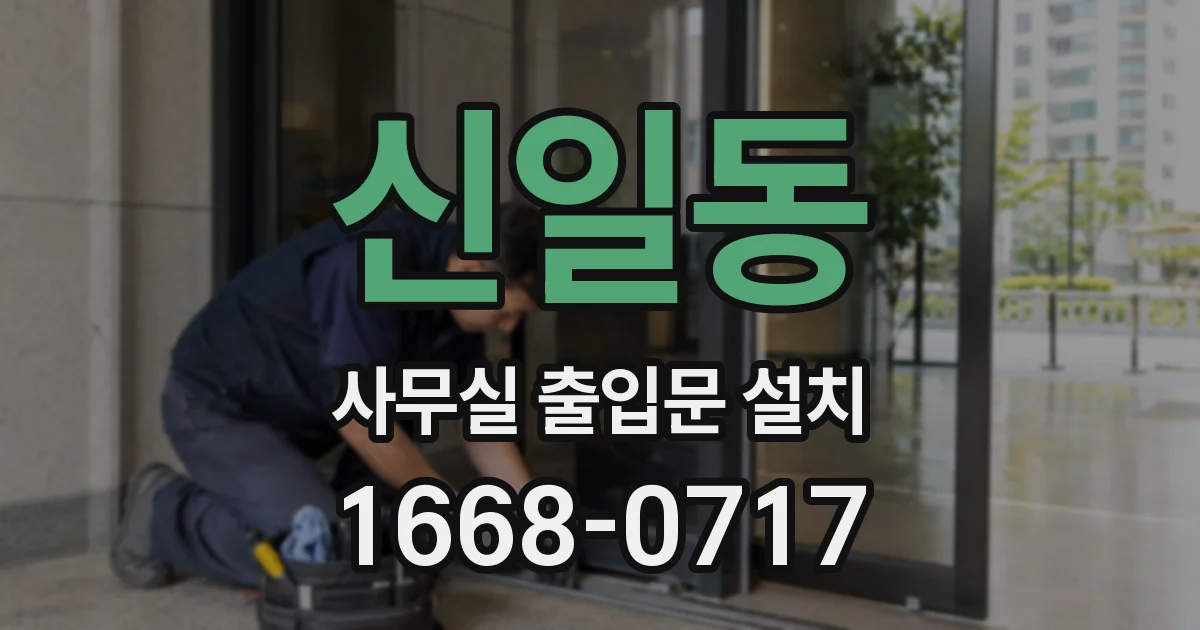 신일동 사무실 출입문 설치