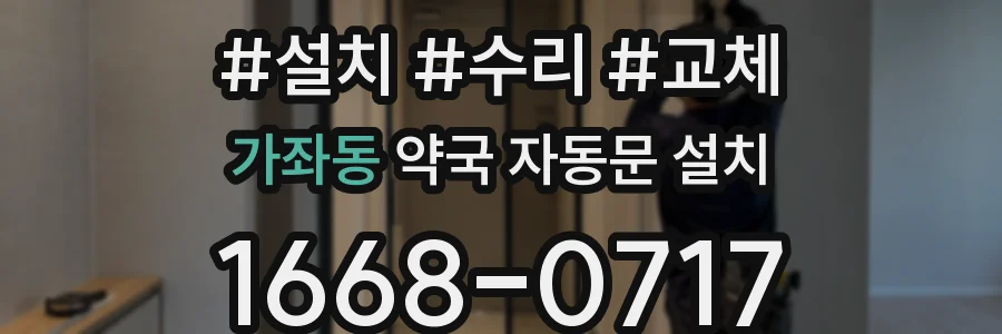 가좌동 약국 자동문 설치