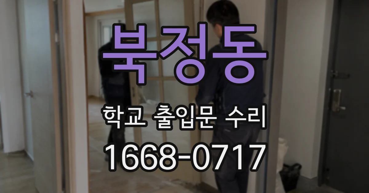 북정동 학교 출입문 수리